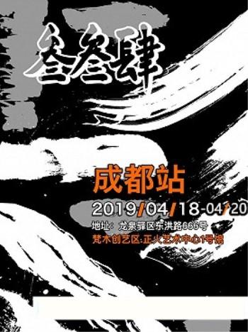 李志叁叁肆四川巡演 成都站