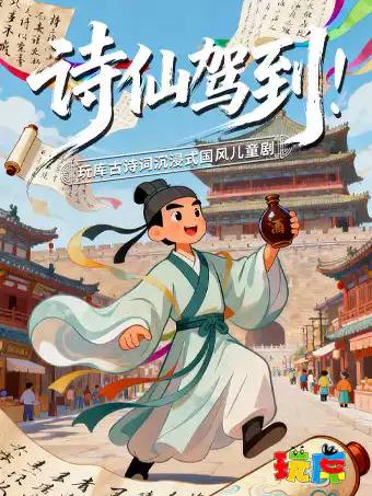 角色扮演 | 沉浸式国风儿童剧《诗仙驾到》上海站