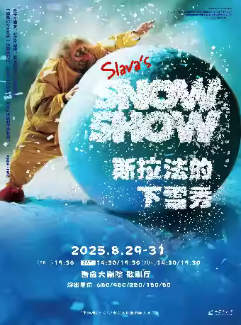 俄罗斯默剧《斯拉法的下雪秀》青岛站