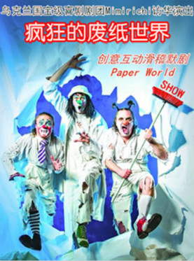 乌克兰国宝级喜剧剧团Mimirichi创意互动滑稽默剧《Paper World疯狂的废纸世界》