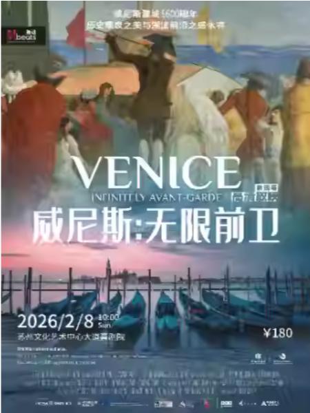 高清放映纪录片《威尼斯：无限前卫》苏州站