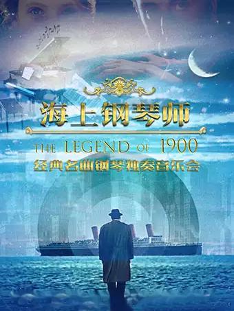 《海上钢琴师1900》经典名曲钢琴独奏音乐会深圳站