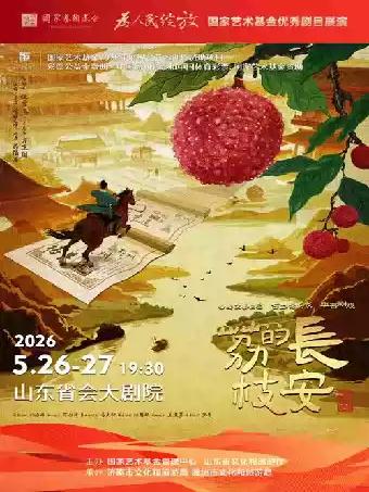 话剧《长安的荔枝》济南站
