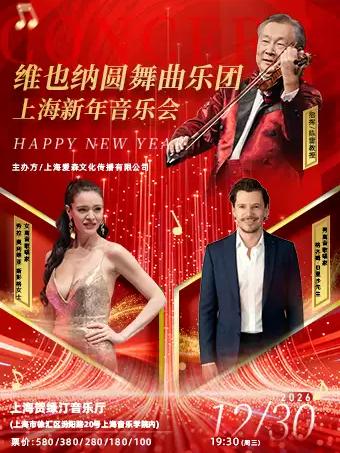 维也纳圆舞曲乐团上海新年音乐会上海站