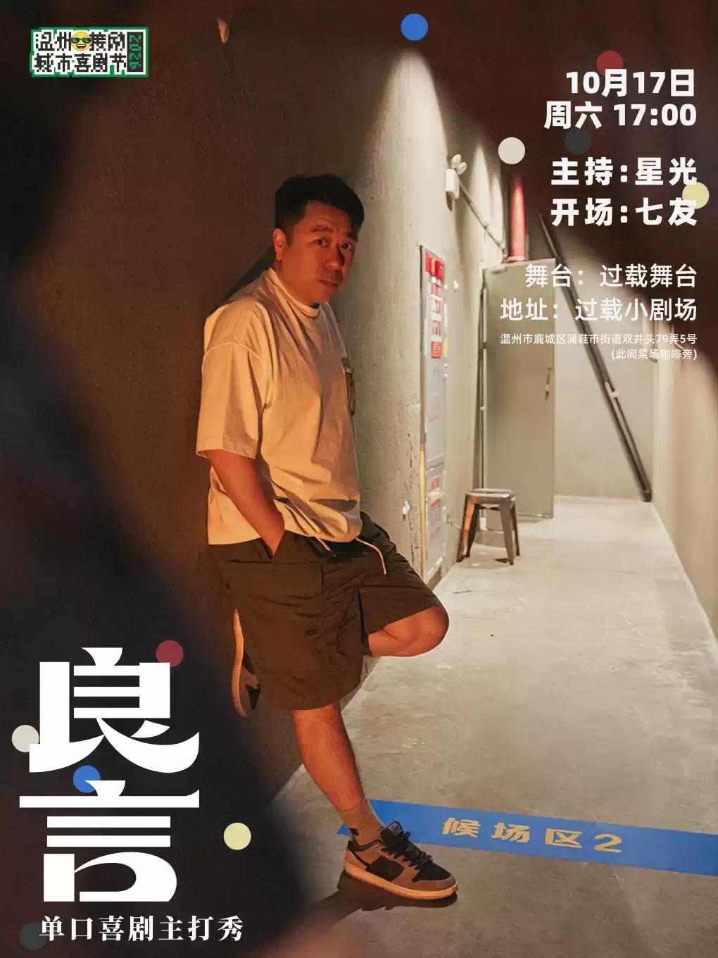 「喜剧之王单口季」良言 单口喜剧主打秀温州站