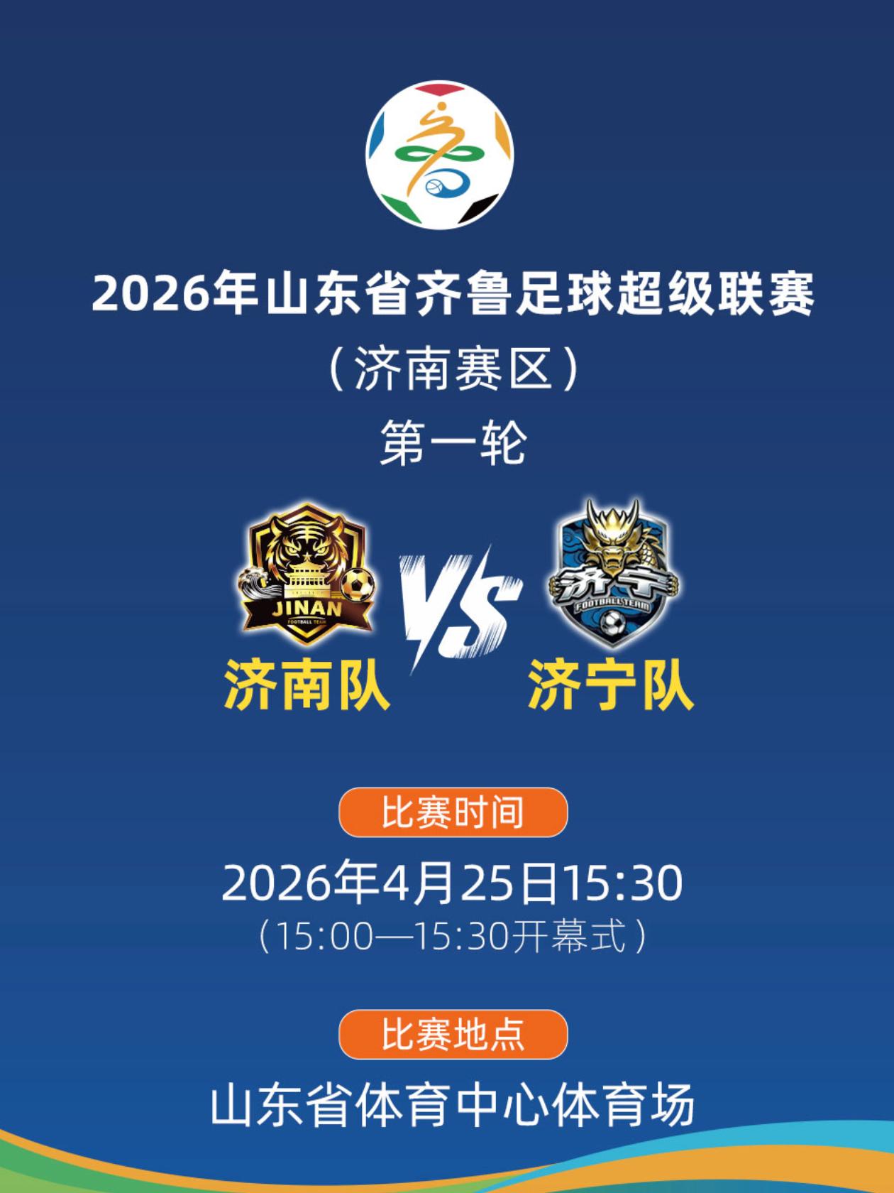 山东省齐鲁足球超级联赛济南赛区