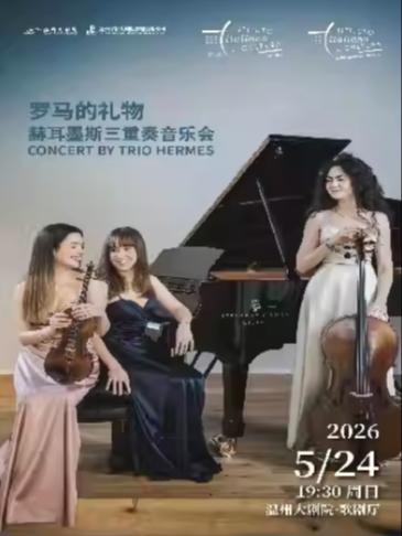 罗马的礼物 赫尔墨斯三重奏温州站