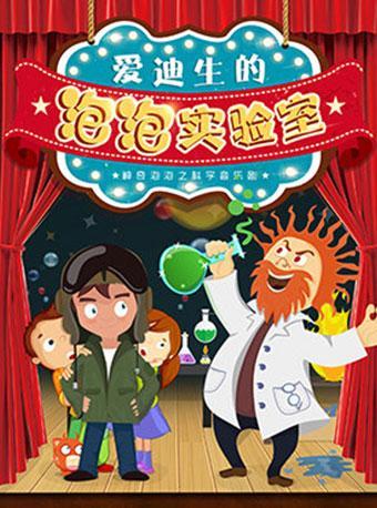 神奇泡泡之科学音乐剧《爱迪生的泡泡实验室》