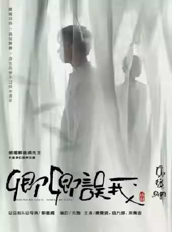 话剧《卿卿误我》西安站