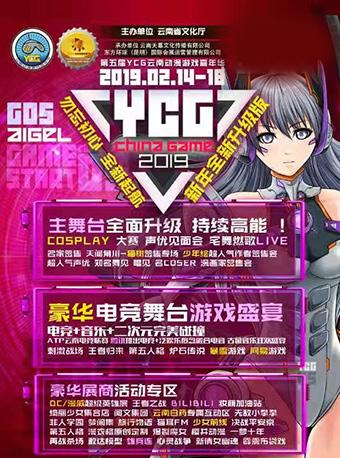 2019第五届中国云南国际动漫游戏嘉年华-云南站 内场决赛