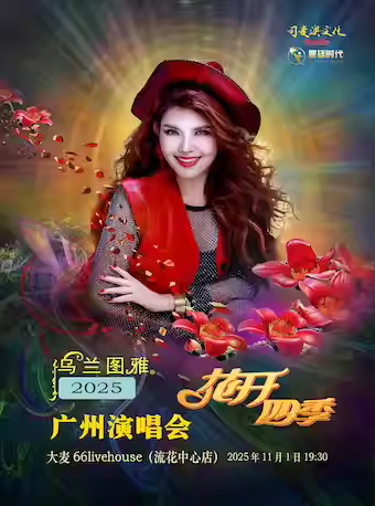 [买贵无忧]乌兰图雅演唱会广州站