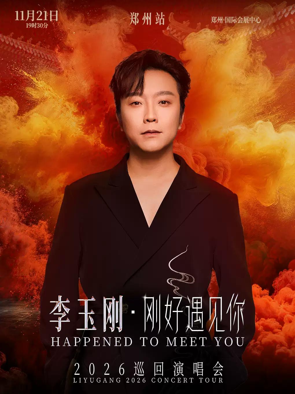 李玉刚演唱会郑州站