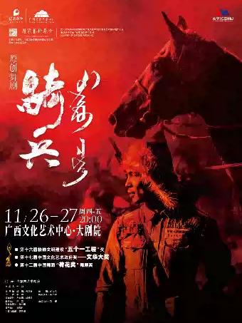 舞剧《骑兵》南宁站