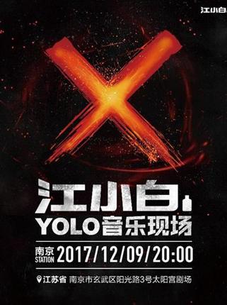 2017江小白#YOLO#音乐现场
