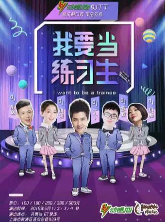 【上海站】动感101DJ丁丁音乐脱口秀作品五号《我要当练习生》