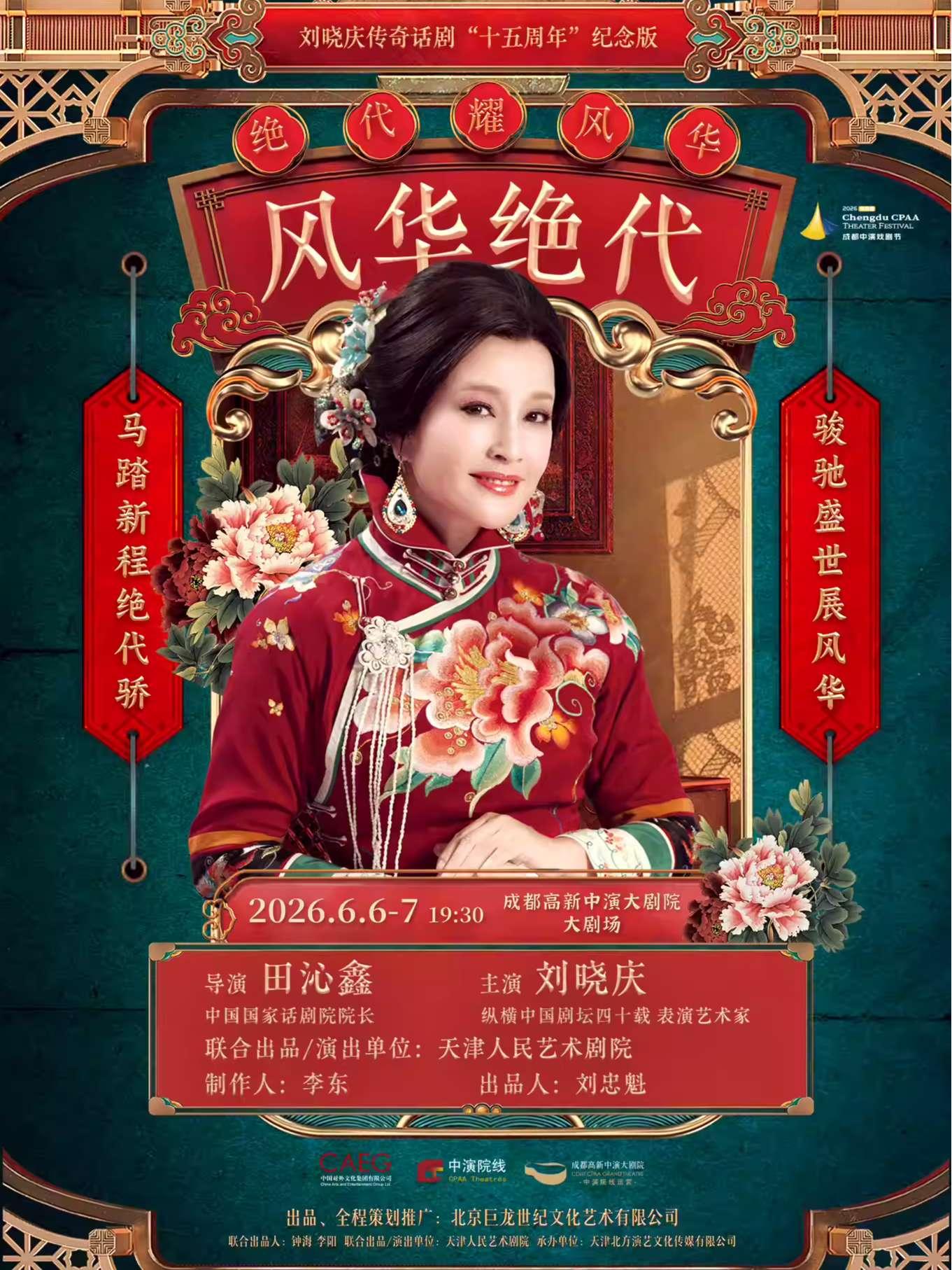 《风华绝代》成都站