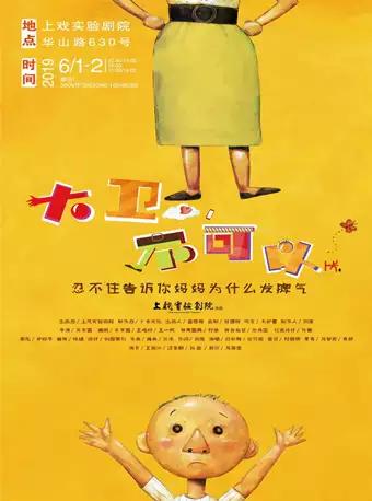 互动亲子剧《大卫，不可以》