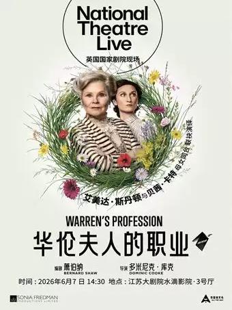 英国国家剧院《华伦夫人的职业》南京站