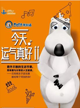 八喜·2018打开艺术之门·大卫贝肯熊（倒霉熊）《今天运气真好！！》-长沙梅溪湖站