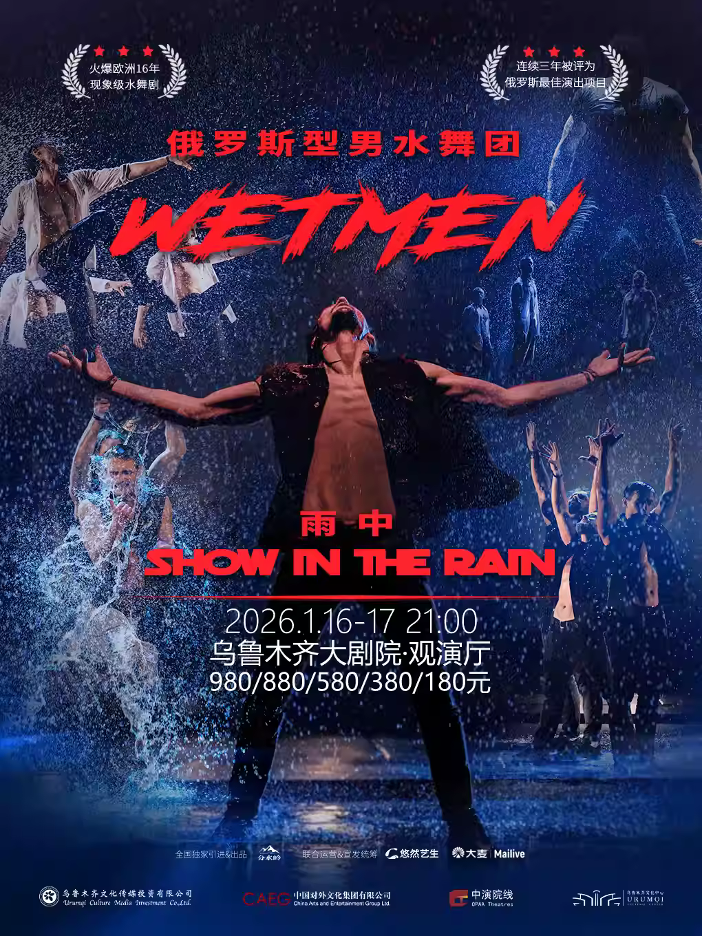 俄罗斯型男水舞剧《雨中》乌鲁木齐站