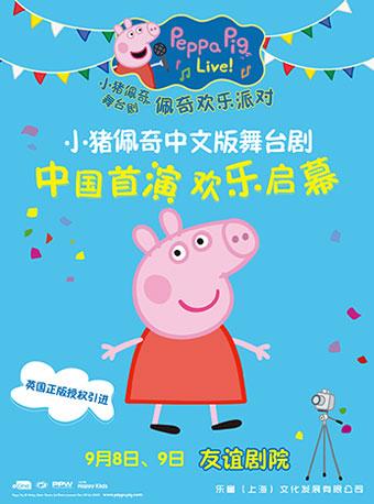 2018英国原版引进中文版 小猪佩奇舞台剧《佩奇欢乐派对》
