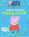 2018英国原版引进中文版 小猪佩奇舞台剧《佩奇欢乐派对》