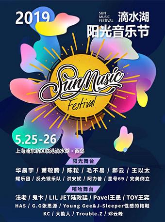 2019上海滴水湖阳光音乐节