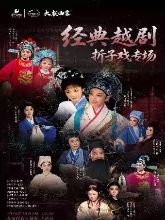 《经典越剧折子戏专场》苏州站