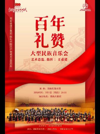 【长沙】百年礼赞大型民族音乐会(纸质票)
