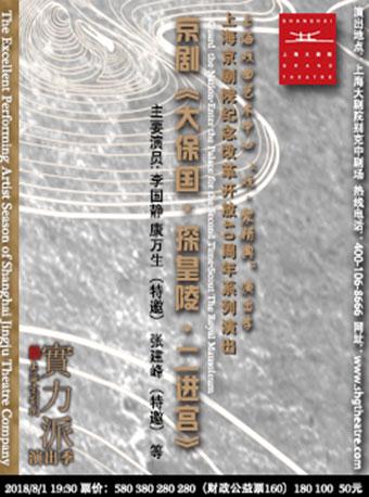 上海戏曲艺术中心“戏•聚精典”演出季 上海京剧院纪念改革开放40周年系列演出 上海京剧院实力派演出季：京剧《大保国•探皇陵•二进宫》