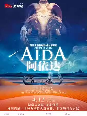 《阿依达》长沙站