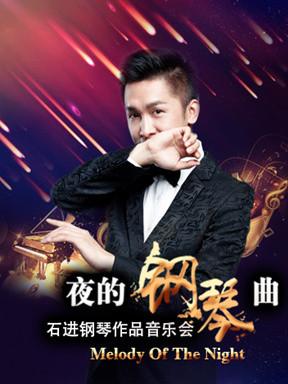 爱乐汇&bull; 《夜的钢琴曲》&mdash;石进钢琴音乐会