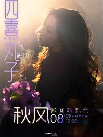 四熹丸子(徐化文)2026合肥站