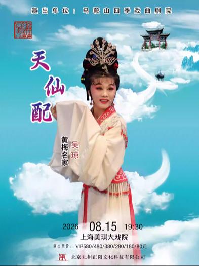 黄梅戏《天仙配》上海站