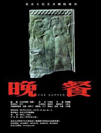 话剧：《晚餐》