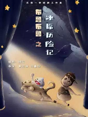木偶剧《布鲁布鲁之冰原历险记》上海站