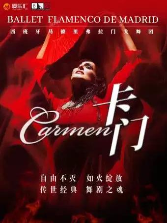马德里弗拉门戈舞剧《卡门》成都站