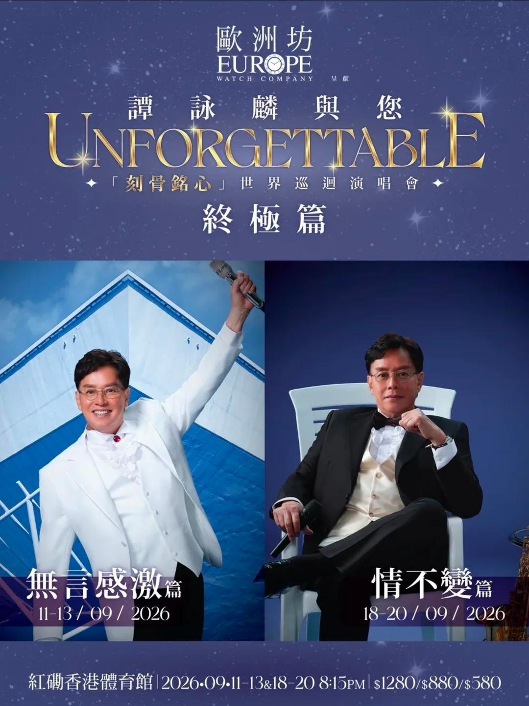 谭咏麟演唱会香港站