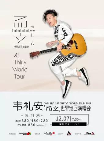 【深圳】2019 韦礼安「而立」世界巡回演唱会-深圳站