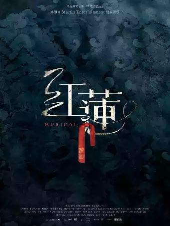 音乐剧《红莲》北京站