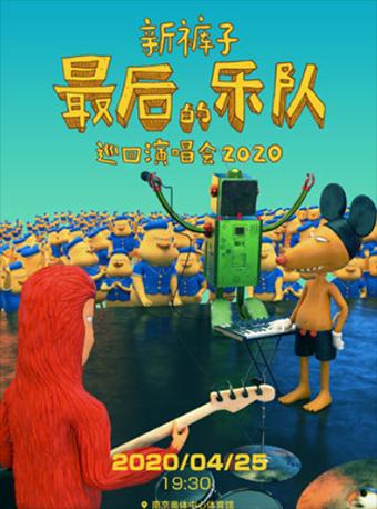 新裤子「最后的乐队」2020巡回演唱会