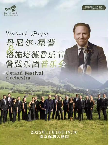丹尼尔·霍普&格施塔德音乐会南京站