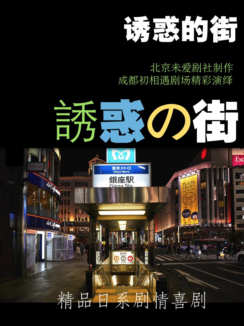 爆笑感动话剧《诱惑的街》