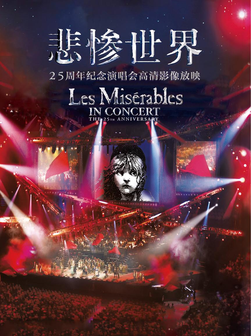 高清戏剧放映&mdash;音乐剧《悲惨世界》25周年纪念演唱会