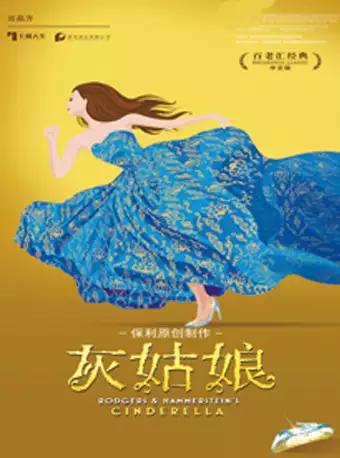 音乐剧《灰姑娘》中文版-温州站
