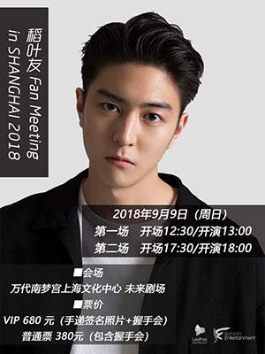稻叶友 Fan Meeting in 上海 2018