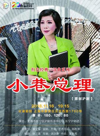 第二十届中国上海国际艺术节纪念改革开放40周年剧目展演 原创沪剧《小巷总理》