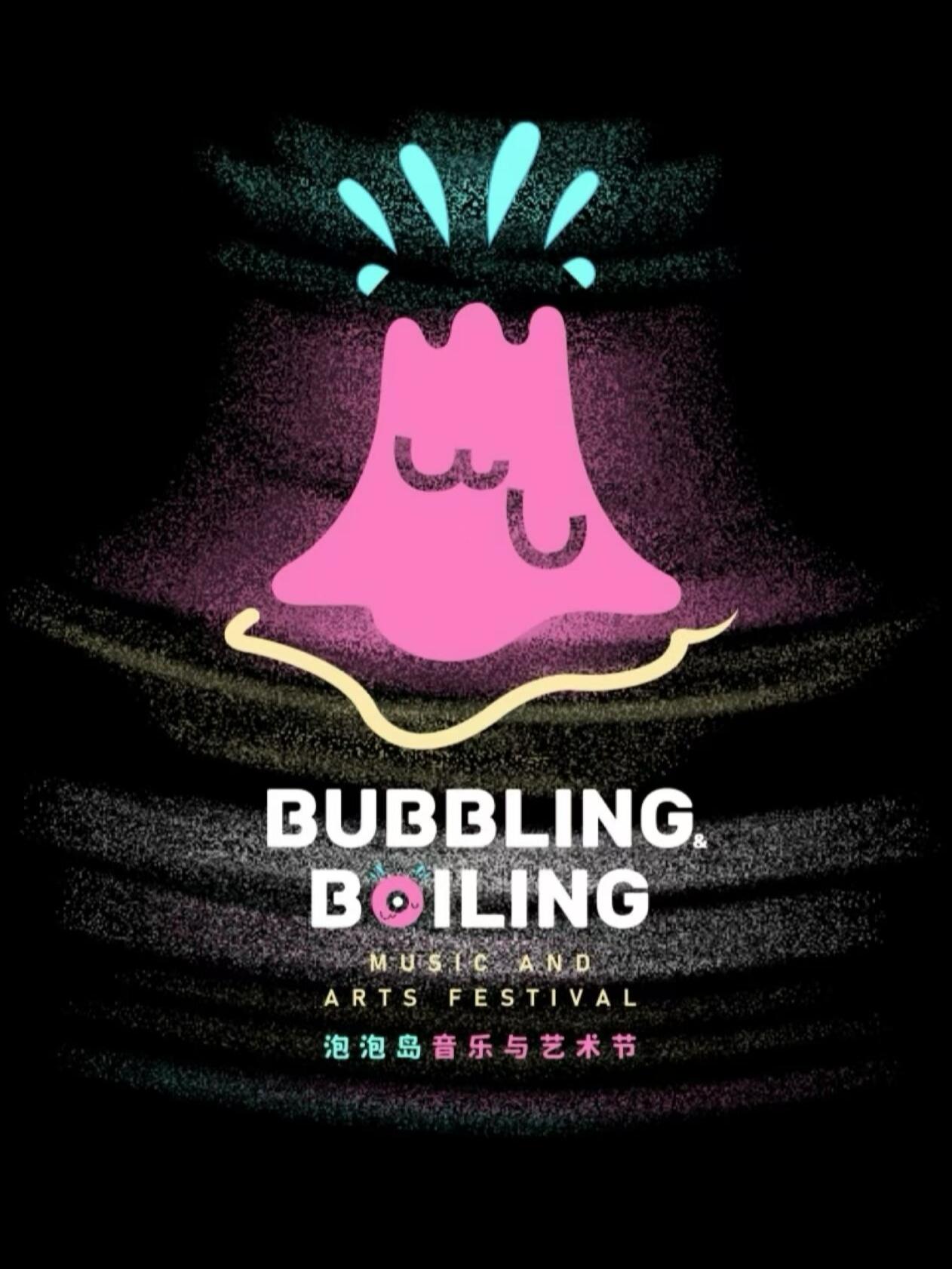 泡泡岛音乐与艺术节厦门站