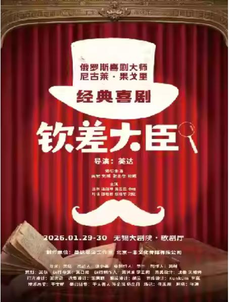 经典喜剧《钦差大臣》无锡站