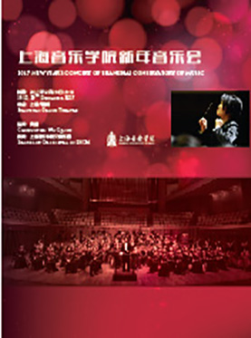 2017年上海音乐学院新年音乐会
